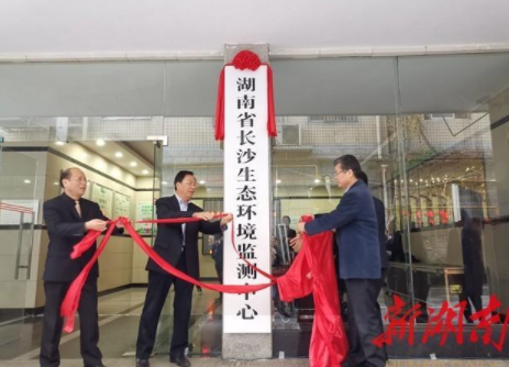 剛剛！湖南省長沙生態(tài)環(huán)境監(jiān)測中心掛牌成立