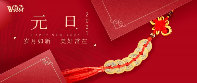 湖南水務(wù)新年致辭——心懷感恩，砥礪前行！
