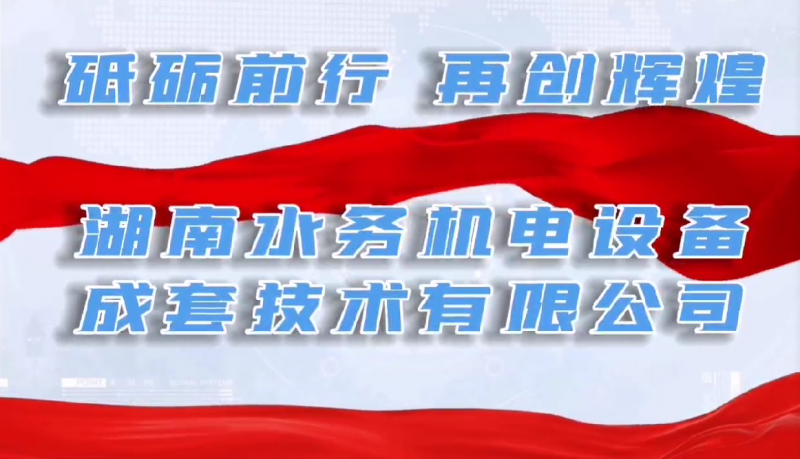 砥礪前行，再創(chuàng)輝煌！